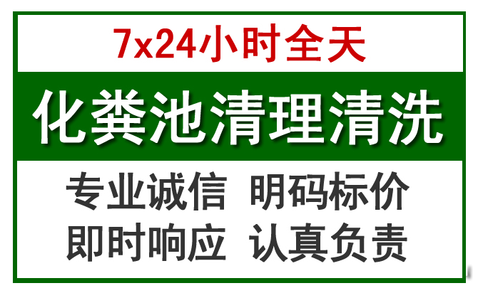 延庆化粪池清理